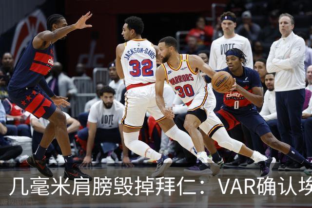 几毫米肩膀毁掉拜仁：VAR确认埃泽不越位