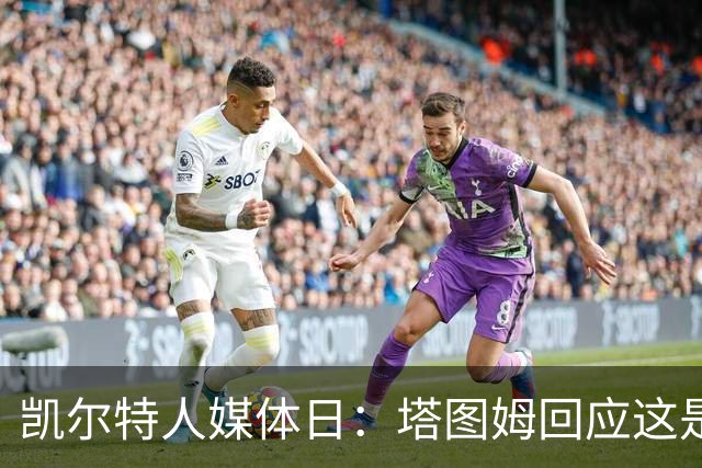 凯尔特人媒体日：塔图姆回应"这是你的球队吗"