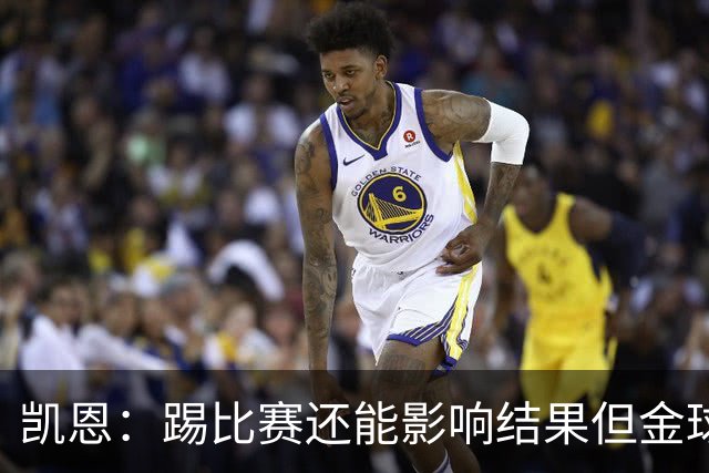 凯恩：踢比赛还能影响结果但金球奖不由我掌控；我有点紧张
