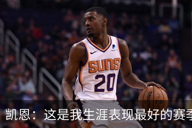 凯恩：这是我生涯表现最好的赛季；没有妻子就没有今天的成就