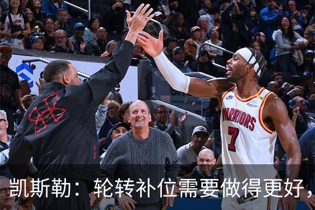 凯斯勒：轮转补位需要做得更好，每个人都有很大提升空间