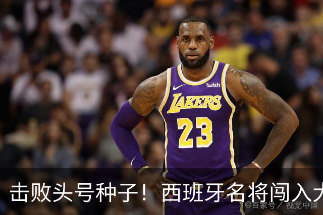 击败头号种子！西班牙名将闯入大师赛决赛