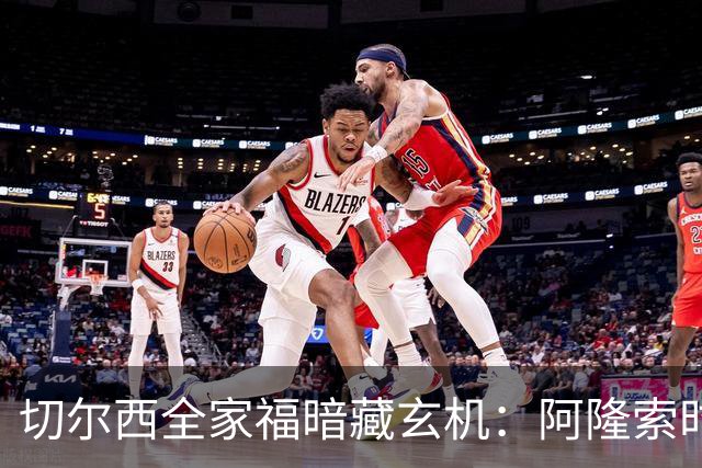 切尔西全家福暗藏玄机：阿隆索时代五大细节解读