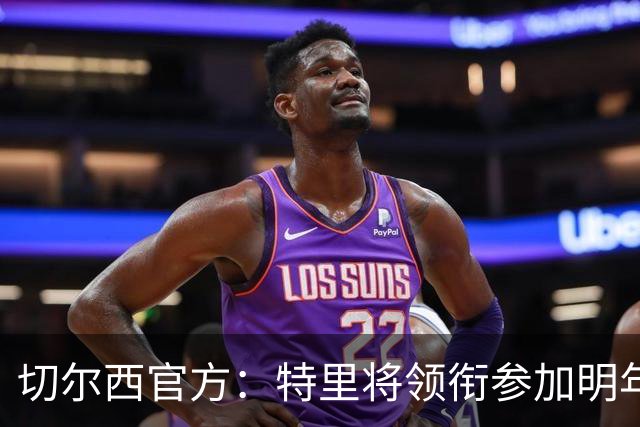 切尔西官方：特里将领衔参加明年3月与热刺传奇队的慈善赛