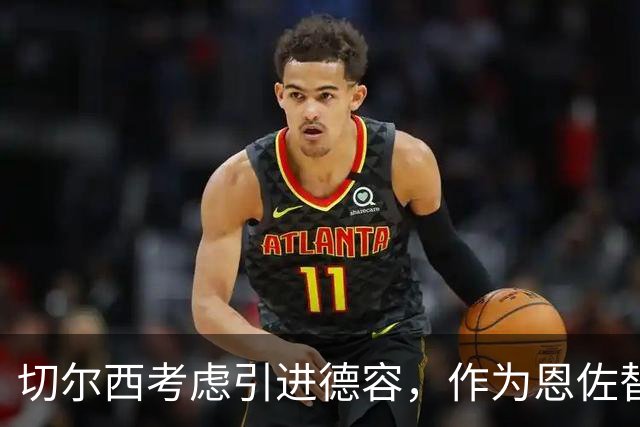 切尔西考虑引进德容，作为恩佐替代人选