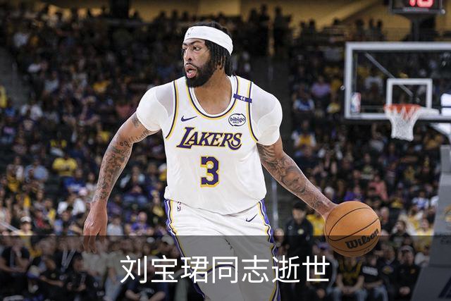 刘宝珺同志逝世