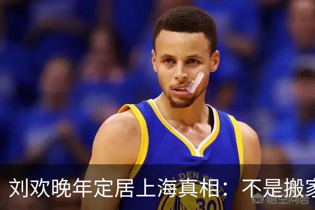 刘欢晚年定居上海真相：不是搬家，是养病！北京才是他的根