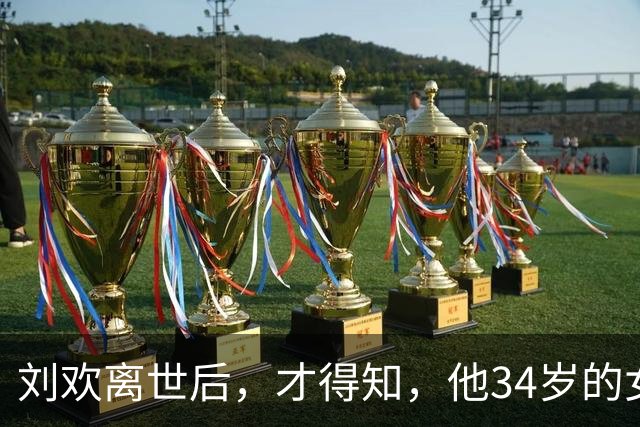 刘欢离世后，才得知，他34岁的女儿高学历长相清秀，却至今未嫁