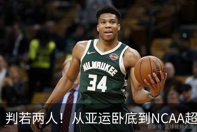 判若两人！从亚运卧底到NCAA超巨，王俊杰被郭士强用废了？