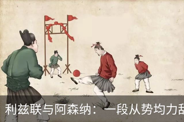 利兹联与阿森纳：一段从势均力敌到一边倒的交锋史