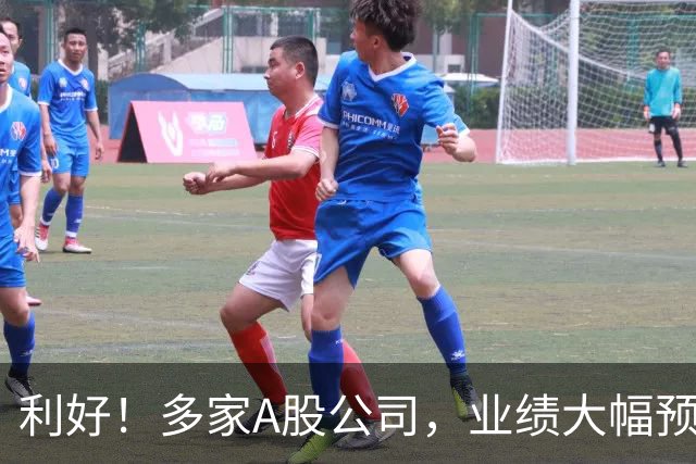 利好！多家A股公司，业绩大幅预增
