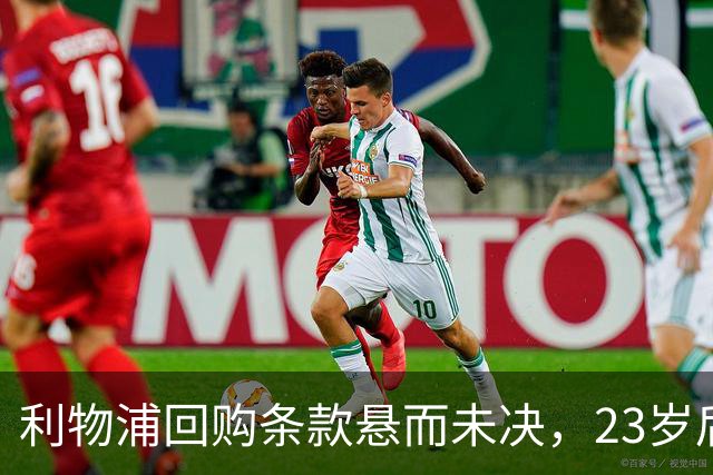 利物浦回购条款悬而未决，23岁后卫只回了一句话