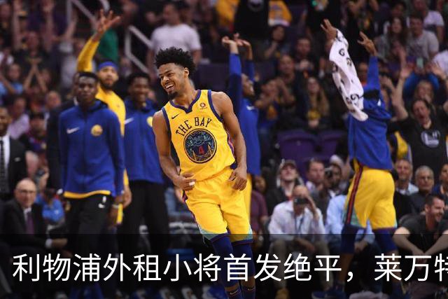 利物浦外租小将首发绝平，莱万特主帅称其可成世界最佳之一