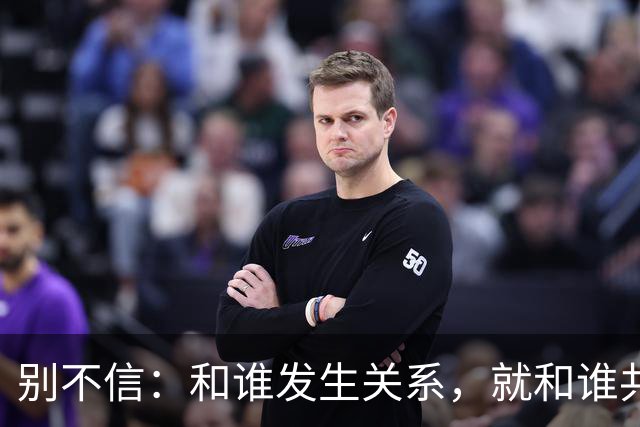别不信：和谁发生关系，就和谁共担因果，一贱破九贵