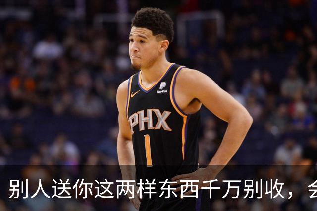 别人送你这两样东西千万别收，会要了你的命，更会毁了你的家
