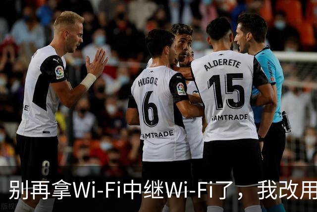 别再拿Wi-Fi中继Wi-Fi了，我改用一根网线解决了全屋覆盖
