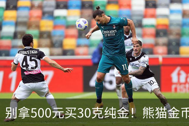 别拿500元买30克纯金！熊猫金币最大发行量缩水50%，身价只看金价