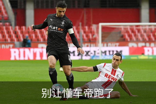 别让懂车帝跑了