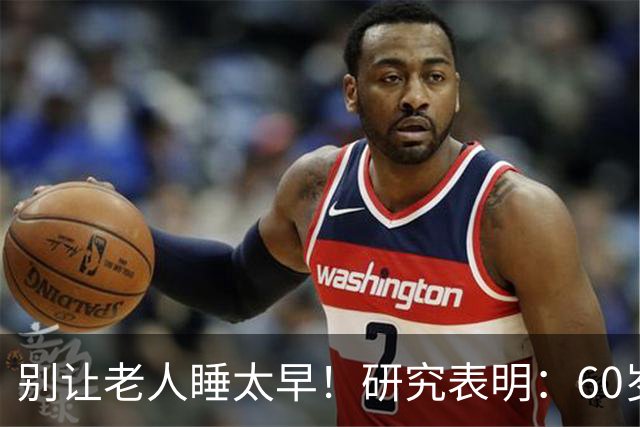 别让老人睡太早！研究表明：60岁后，最佳睡觉时间，快对照看看