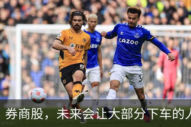 券商股，未来会让大部分下车的人后悔！