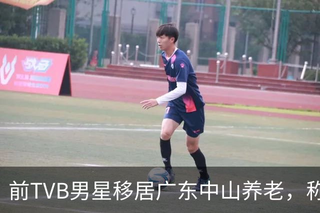 前TVB男星移居广东中山养老，称赞当地物价低，坦言无意复出拍戏