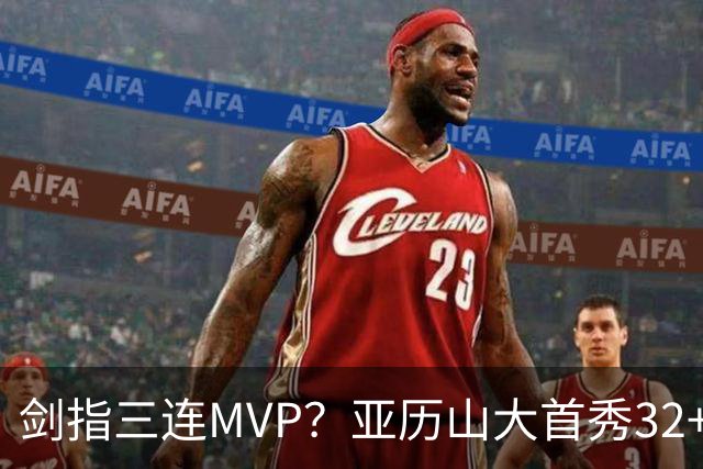 剑指三连MVP？亚历山大首秀32+5+4+2断3帽 攻防影响力巨大