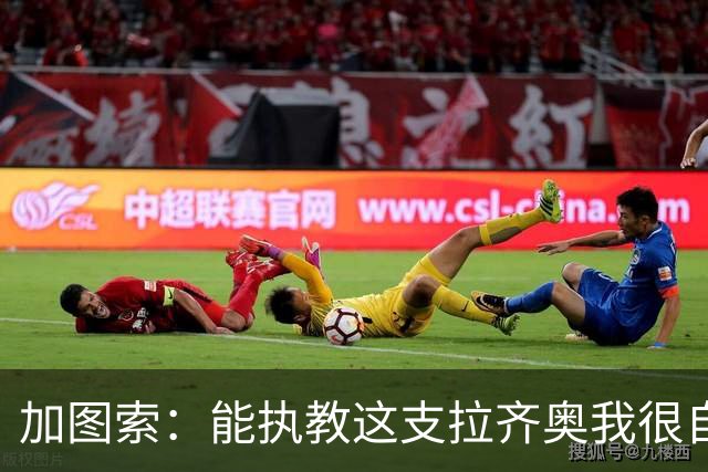加图索：能执教这支拉齐奥我很自豪，球员们有着强大的精神面貌