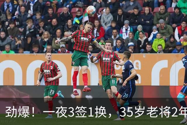 劲爆！一夜3签1换，35岁老将2年1.15亿续约，火箭旧将3人交易完成
