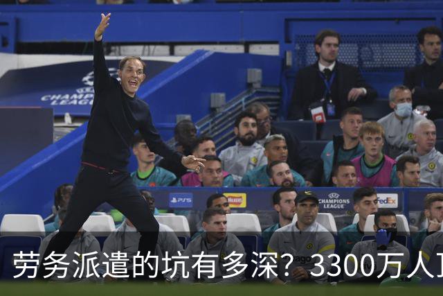 劳务派遣的坑有多深？3300万人顶着 临时工 的帽子 一顶就是好几年