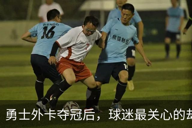 勇士外卡夺冠后，球迷最关心的却是明天这套阵容