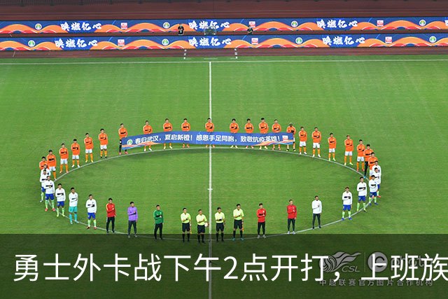 勇士外卡战下午2点开打，上班族还能看球吗？