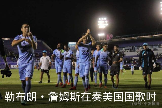 勒布朗·詹姆斯在奏美国国歌时“投篮”，特朗普：我一开始就说过他不行，简直是个耻辱