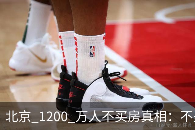 北京 1200 万人不买房真相：不是不想买，而是这两件事导致不敢下手