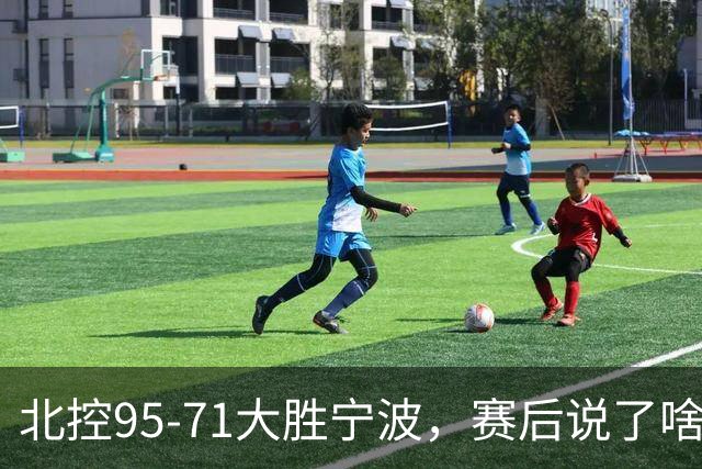 北控95-71大胜宁波，赛后说了啥？哈里斯+廖三宁太谦逊了！