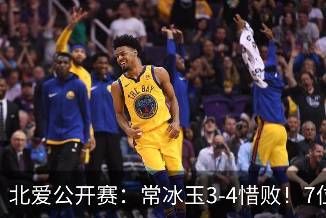 北爱公开赛：常冰玉3-4惜败！7位中国冠军一轮游，压力给到赵心童
