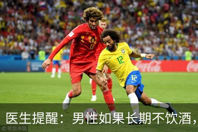 医生提醒：男性如果长期不饮酒，一段时间后，身体会出现5大变化