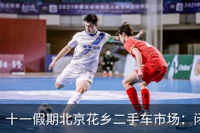 十一假期北京花乡二手车市场：闭市早、开门晚，新能源展厅分流效应凸显｜黄金周观察