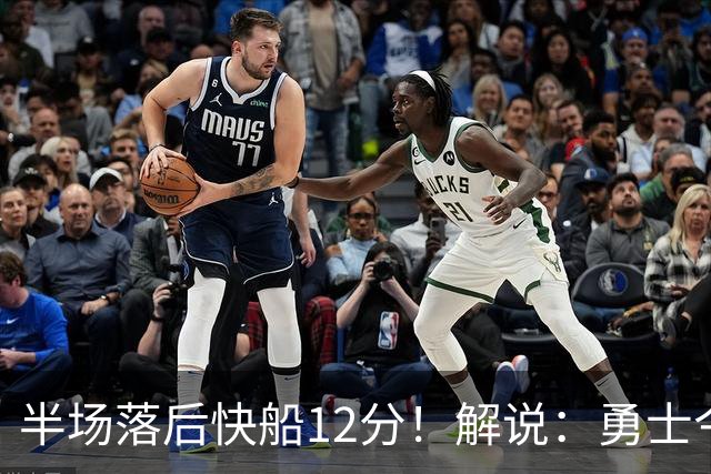半场落后快船12分！解说：勇士今年应该还是挣扎于附加赛的水平吧