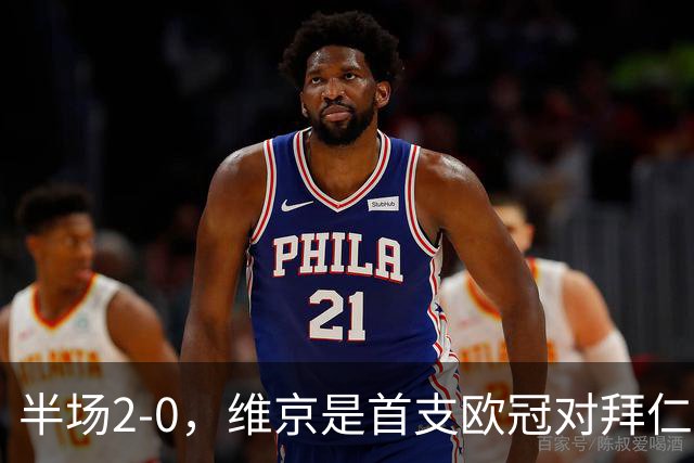 半场2-0，维京是首支欧冠对拜仁取得两球领先的北欧球队