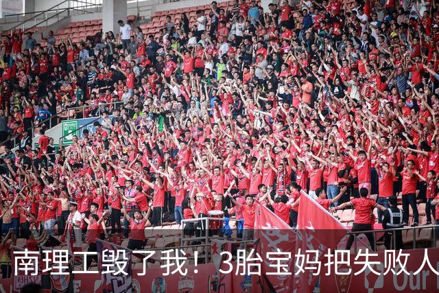 南理工毁了我！3胎宝妈把失败人生赖给母校，网友：面相说明问题