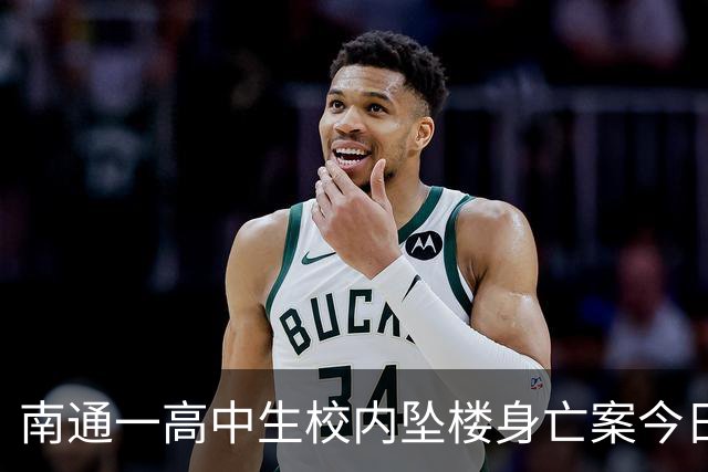 南通一高中生校内坠楼身亡案今日（16日）二审，学校是否尽到管理责任成庭审焦点