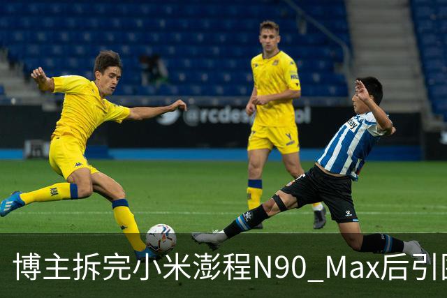 博主拆完小米澎程N90 Max后引围观 雷军：百万网友严选