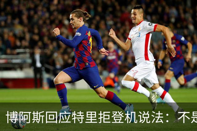 博阿斯回应特里"拒登机"说法：不是经济舱，是商务舱
