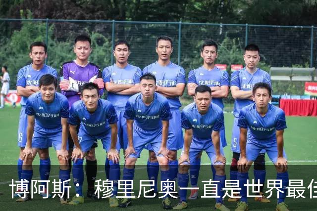 博阿斯：穆里尼奥一直是世界最佳之一；巴萨是他成功的障碍