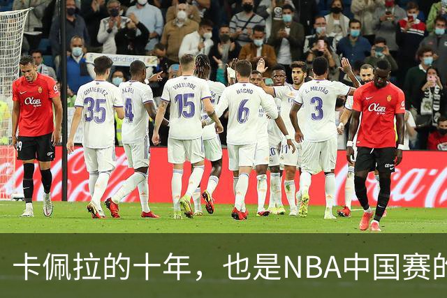 卡佩拉的十年，也是NBA中国赛的十年