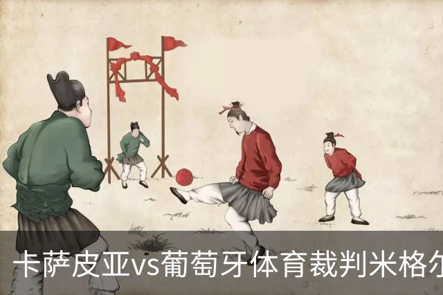 卡萨皮亚vs葡萄牙体育裁判米格尔-丰塞卡数据：近20场1红90黄7点