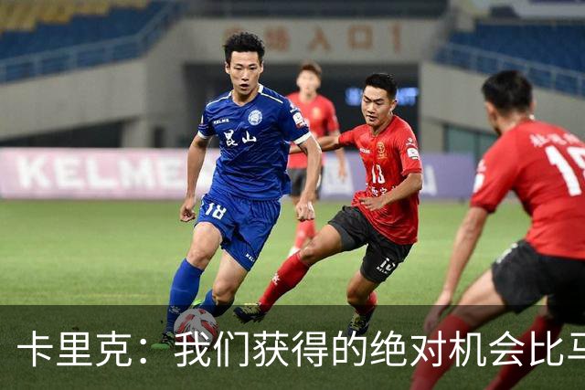 卡里克：我们获得的绝对机会比马竞好，然而最终我们输了