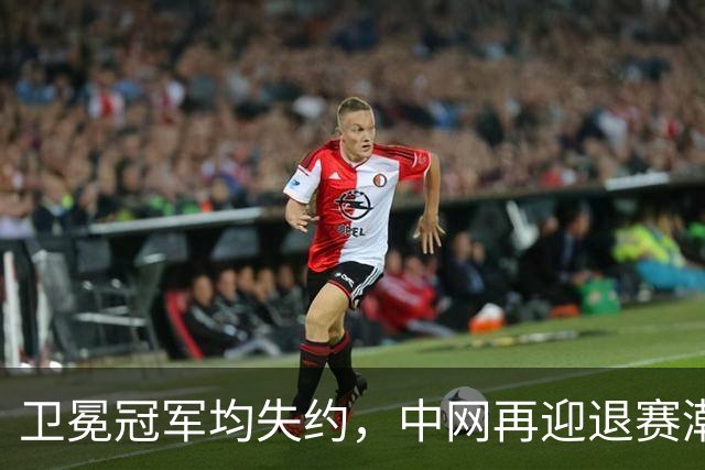 卫冕冠军均失约，中网再迎退赛潮！