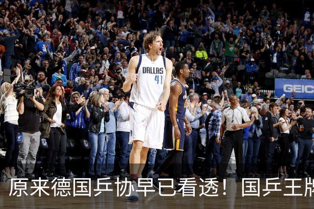 原来德国乒协早已看透！国乒王牌并不是王楚钦，这张底牌藏得太深