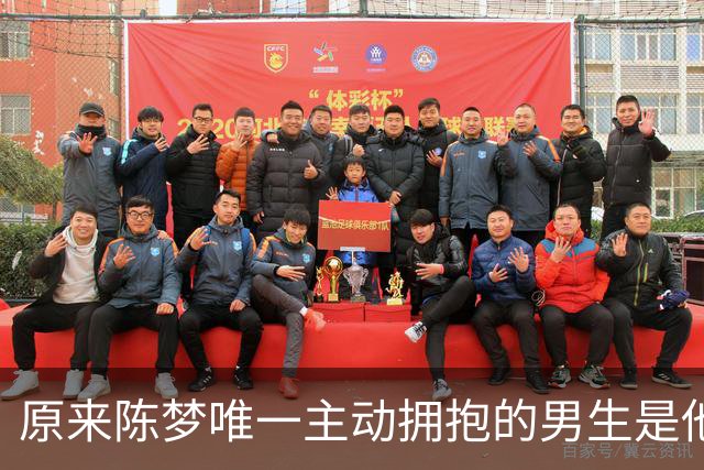 原来陈梦唯一主动拥抱的男生是他，是青梅竹马，如今已转行当教练